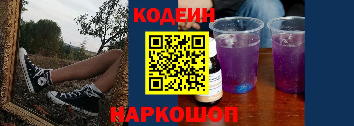 Кодеиновый сироп Lean Purple Drank Ефремов